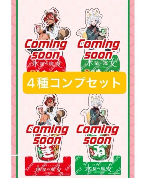 ガンダム 水星の魔女 セブンイレブンコラボ スレッタ ミオリネ クリアスタンド 4種コンプリートセット