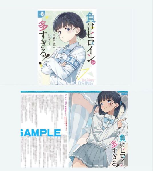 負けヒロインが多すぎる!8巻 アニメイト特典 ss セット