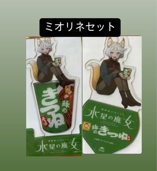 セブンイレブン 水星の魔女 ミオリネ クリアスタンド 2種 ガンダム