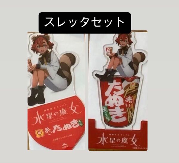 セブンイレブン 水星の魔女 スレッタ クリアスタンド 2種 ガンダム
