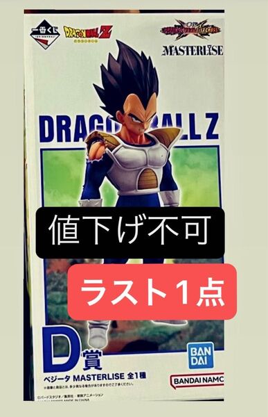 一番くじ ドラゴンボール VSオムニバスCROSS D賞 ベジータ MASTERLISE 値下げ不可 ラスト1点