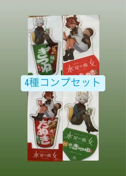 ガンダム 水星の魔女 セブンイレブンコラボ スレッタ ミオリネ クリアスタンド 4種コンプリートセット