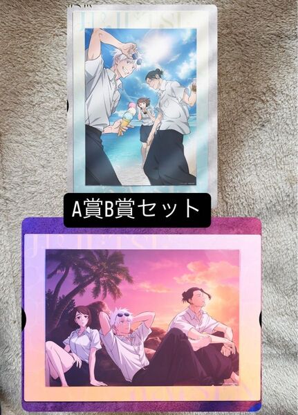 呪術廻戦 セガラッキーくじ 明昼の刻・黄昏の刻 五条悟 夏油 A賞イラストボード B賞イラストボード セット