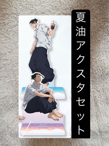 呪術廻戦 セガラッキーくじ 明昼の刻・黄昏の刻 夏油傑 D賞 アクリルスタンド 2種セット