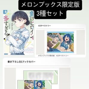負けヒロインが多すぎる!8巻 メロンブックス 限定版 タペストリー カバー付き