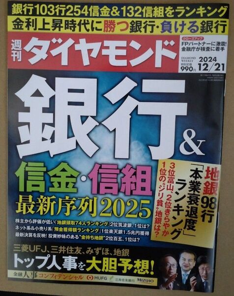 週刊ダイヤモンド 2024年12月21日号 銀行&信金・信組☆彡