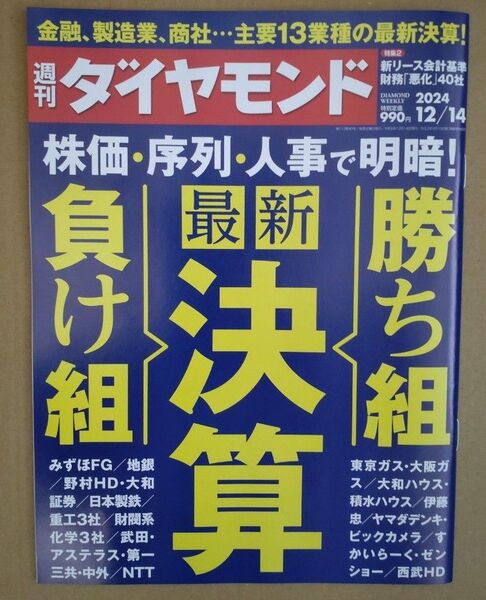 週刊ダイヤモンド 2024年12月14日号 最新決算 勝ち組&負け組☆彡
