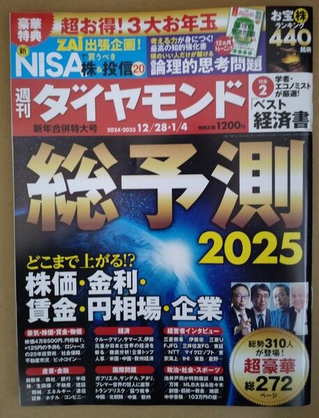 週刊ダイヤモンド 2024年12月28日・2025年1月4日合併号 総予測2025☆彡