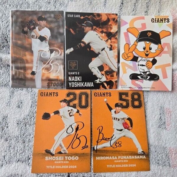 カルビー プロ野球チップス2025 カード 読売ジャイアンツ 9枚セット 戸郷翔征 最多奪三振 吉川尚輝 オマケ付き