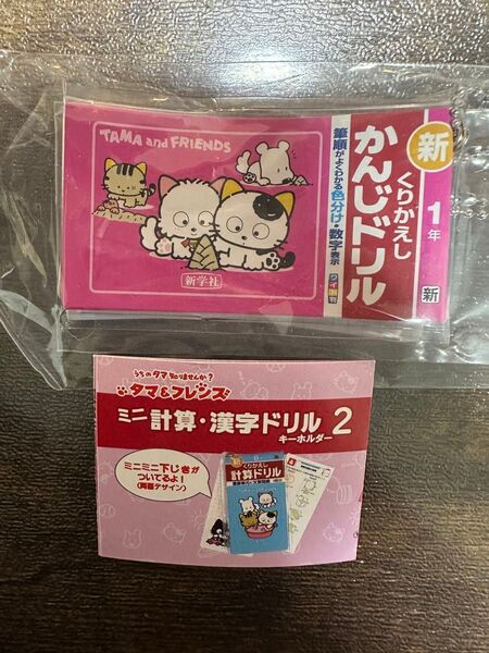タマ&フレンズ ミニ計算漢字ドリル2 漢字ドリル1年生