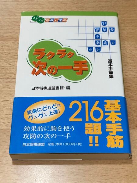 ラクラク次の一手 基本手筋集 (メキメキ将棋上達本) 日本将棋連盟書籍/編