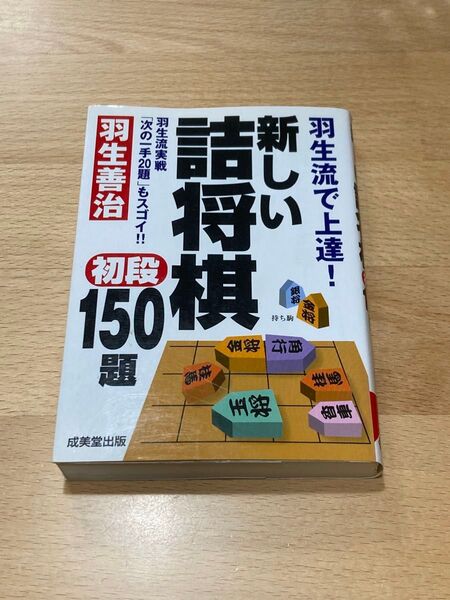 羽生善治 羽生流で上達!新しい詰将棋初段150題 成美堂出版