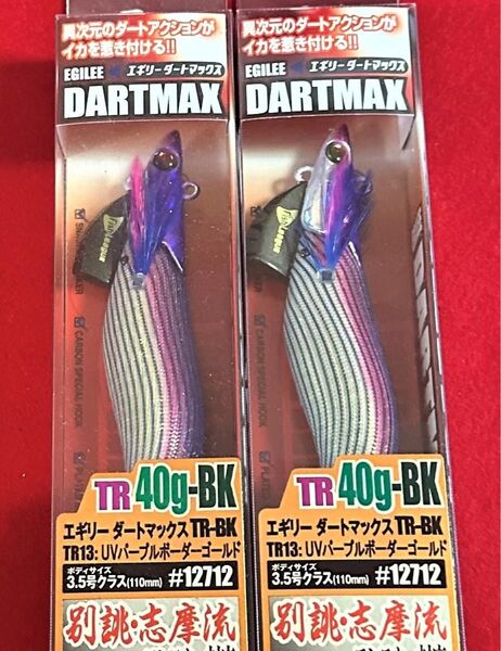【TR13】ダートマックスTR40g-BK UVパープルボーダーゴールド 2本セット