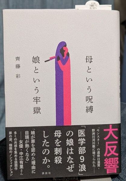 母という呪縛 娘という牢獄 斎藤彩