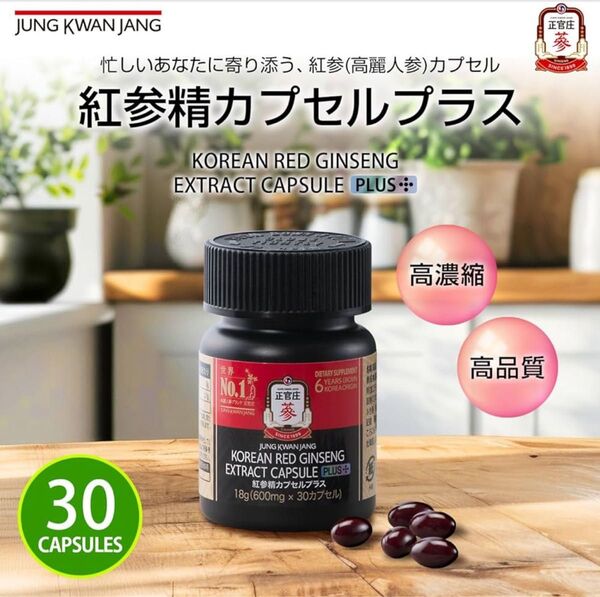 【新品】正官庄(ジョンガンジャン) 紅参精カプセルプラス 30カプセル 韓国産 6年根 高麗人参