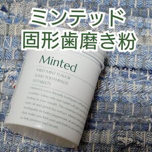 【Minted】ミンテッド 固形歯磨き粉 【定価の半額以下】