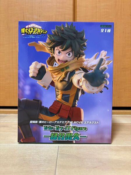 僕のヒーローアカデミア THE MOVIE ユアネクスト 劇場版 緑谷出久 Trio-Try-iT Figure デク フィギュア