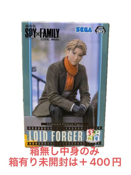ロイドフォージャー スパイファミリー SPY×FAMILY CODE:White ちょこのせプレミアム フィギュア セガ