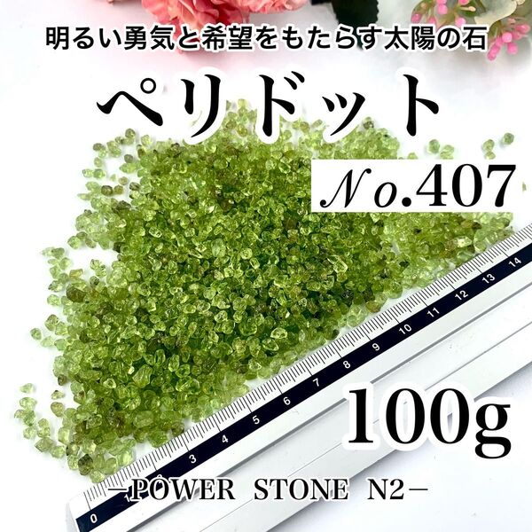 No.407 ペリドットさざれ小サイズ(100g) 穴なし/天然石 パワーストーン 水晶