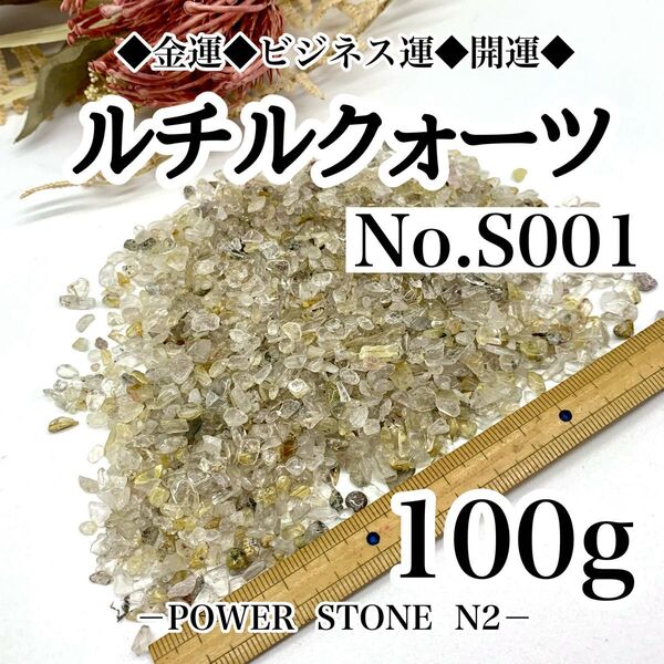 ◆金運◆財運◆ビジネス運◆強力波動の石◆No.S001 ルチルクォーツさざれ石 小サイズ100g穴なし/天然石