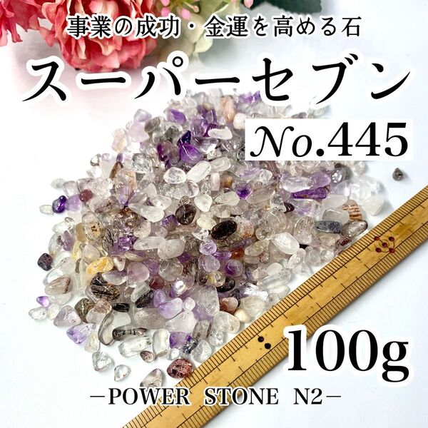 No.445 スーパーセブン入りさざれ石小粒(100g)穴無し/天然石 パワーストーン 開運グッズ