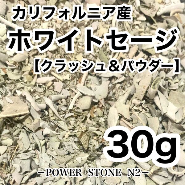 【お買得!】ホワイトセージ クラッシュ&パウダー(30g)カリフォルニア産/お香 浄化