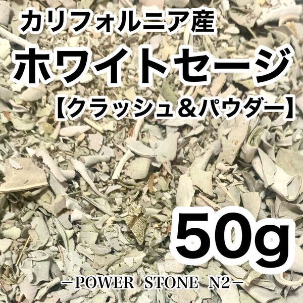 【お買得!】ホワイトセージ クラッシュ&パウダー(50g)カリフォルニア産/お香 浄化