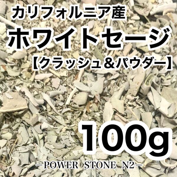 【お買得!】ホワイトセージ クラッシュ&パウダー(100g)カリフォルニア産/お香 浄化