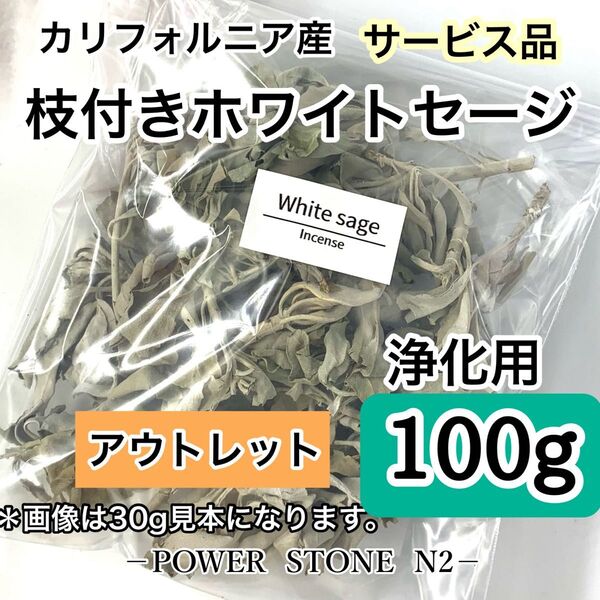 【難ありアウトレット】◆激安奉仕◆枝付き ホワイトセージ たっぷり【100g】/お香 浄化 SALE