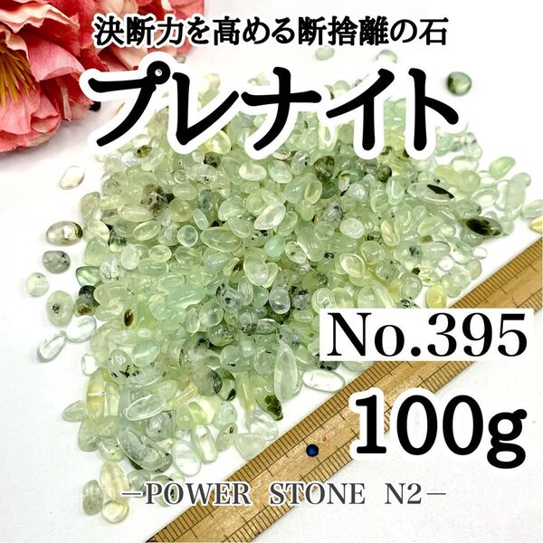 No.395 プレナイトさざれ石 (100g) 穴なし /天然石 水晶 オルゴナイト素材