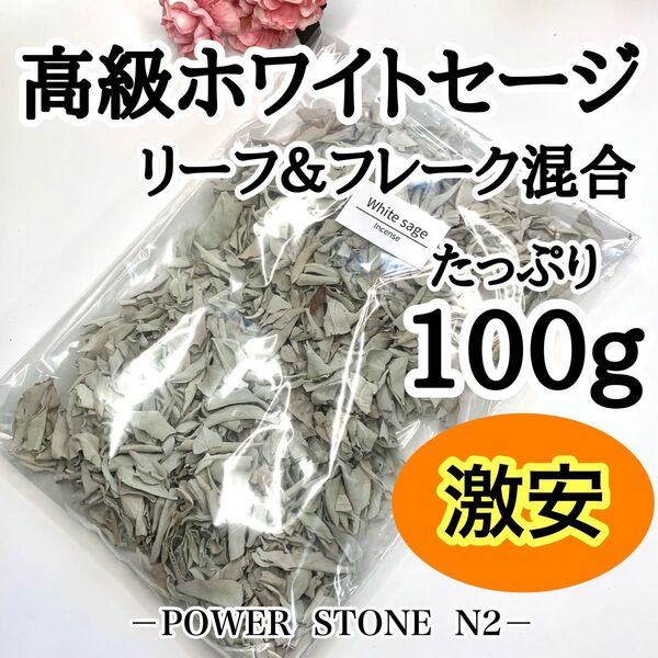 【激安御奉仕!】◆強力浄化◆【高級】ホワイトセージ リーフ&フレーク混合)【箱入り100g!】/お香 浄化