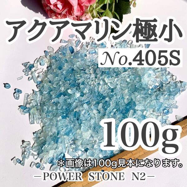 No.405S アクアマリンさざれ石極小サイズ(100g) 穴なし/天然石 水晶 ハンドメイド素材
