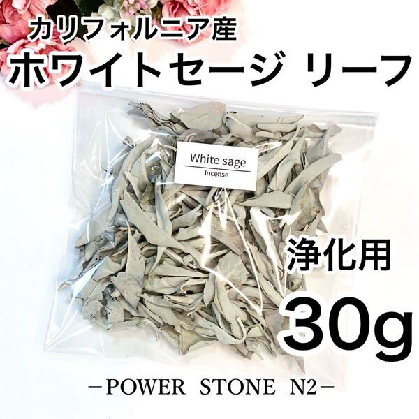 ◆空間、天然石◆強力浄化◆ 【高級】ホワイトセージ リーフ【30g】 /お香 浄化