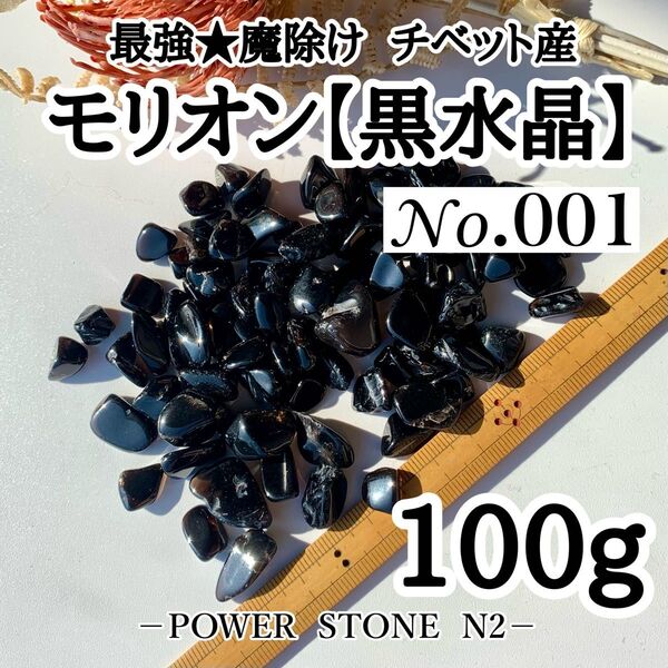 ◆最強★魔除け◆No.001モリオン【黒水晶】さざれ石(100g)穴無し/天然石 パワーストーン 水晶