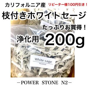 ◆空間、天然石◆強力浄化◆ ホワイトセージ【高級】枝付き たっぷり!お買得【200g】/お香 浄化