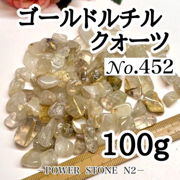 No.452 ゴールドルチルクォーツさざれ石中~大(100g)穴無し/天然石 金運 開運 水晶