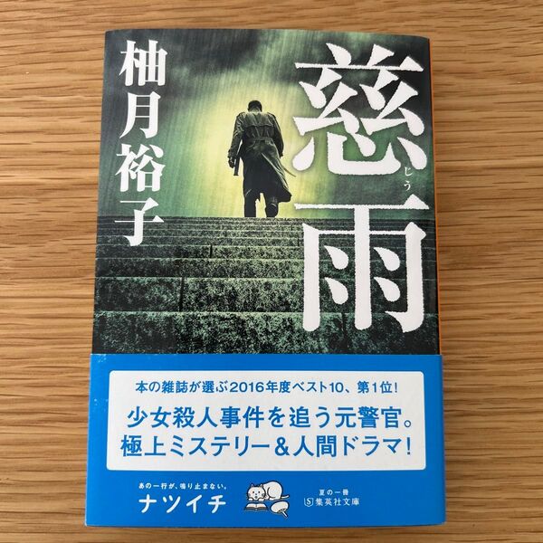 慈雨 (集英社文庫 ゆ13-1) 柚月裕子/著