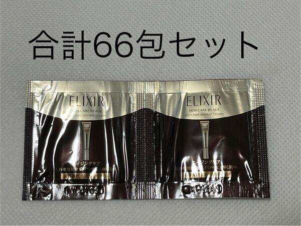 ◆資生堂 エリクシール シュペリエル エンリッチド リンクルクリーム 試用見本【0.2g】合計66包セット〜