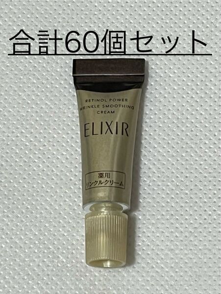 ◆(新品) 資生堂 エリクシール レチノパワー リンクルクリーム ミニサイズ 2g【合計60個】セット〜