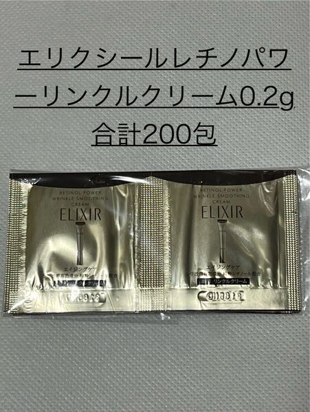 ◆(新品) 資生堂 エリクシール レチノパワー リンクルクリーム 試用見本 0.2g【合計200包】セット〜