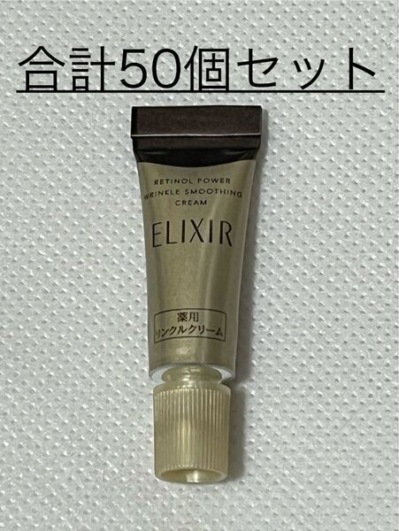 ◆(新品) 資生堂 エリクシール レチノパワー リンクルクリーム ミニサイズ 2g【合計50個】セット〜
