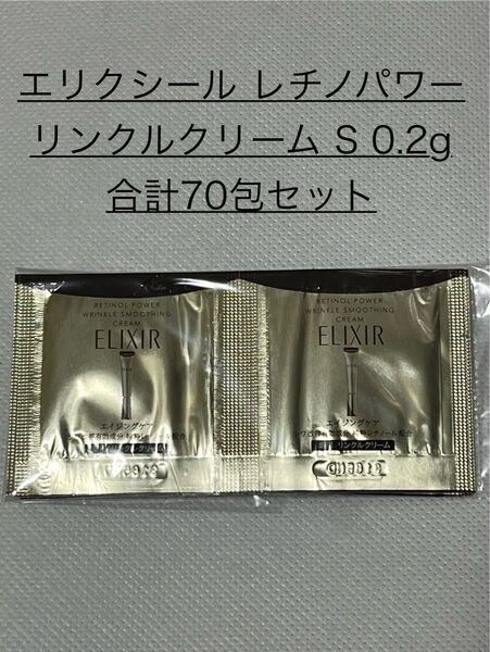 ◆(新品) 資生堂 エリクシール レチノパワー リンクルクリーム 試用見本 0.2g【合計70包】セット〜