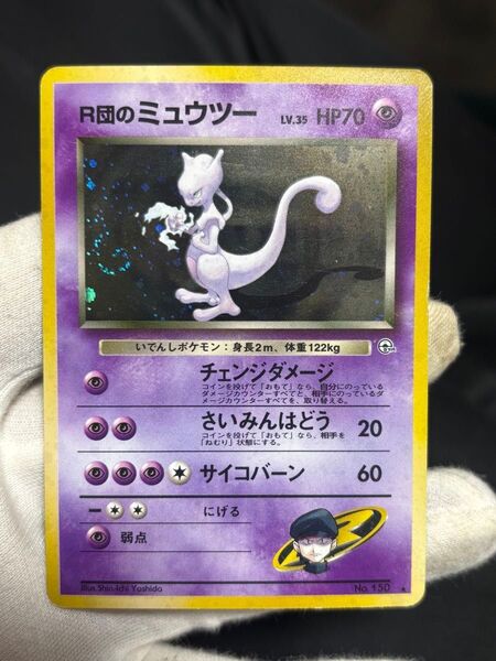 ポケモンカード R団のミュウツー 旧裏
