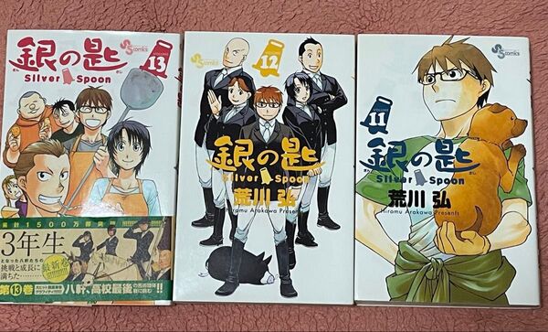 銀の匙 Silver Spoon 11〜13巻 3冊セット