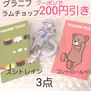 【新品☆未開封】グラニフ ラムチョップ アクリルスタンド キーホルダー トレカ スシトレイン コントロールベア 3点