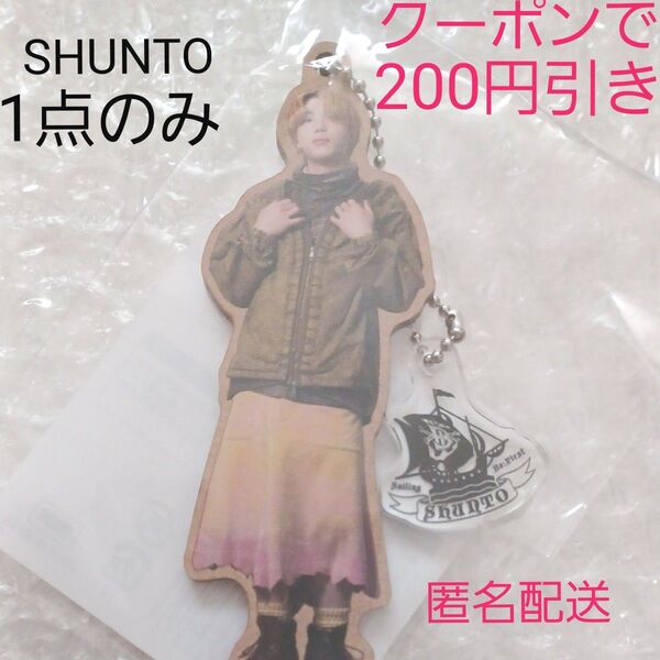 1点のみ【新品☆未開封】BE:FIRST ビーファースト SHUNTO シュント Sailing チャームキーホルダー
