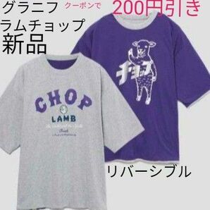 新品☆未使用 グラニフgraniphラムチョップリバーシブルTシャツ パープル グレー