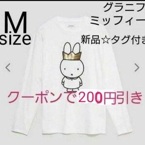 【新品☆タグ付き】グラニフ ミッフィー 長袖Tシャツ ホワイト グラニフ Mサイズ ロンT 白 長袖Tシャツ ホワイト