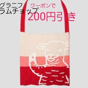 グラニフ【新品☆タグ付き】ニットトートバッグ トートバッグ ラムチョップ