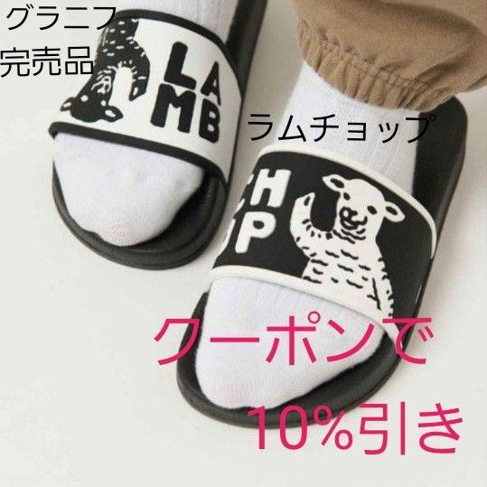 1点のみ【新品】グラニフ ラムチョップフレンズ|スライドサンダル 24㎝~25㎝